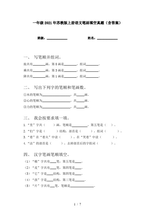 一年级2021年苏教版上册语文笔画填空真题(含答案)