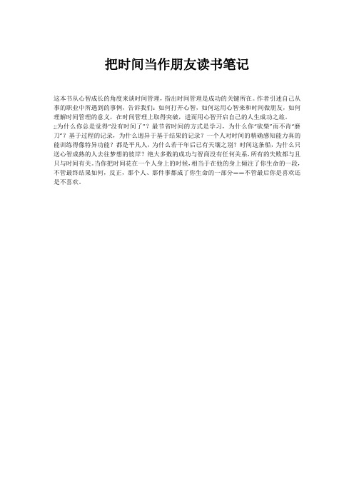 把时间当作朋友读书笔记