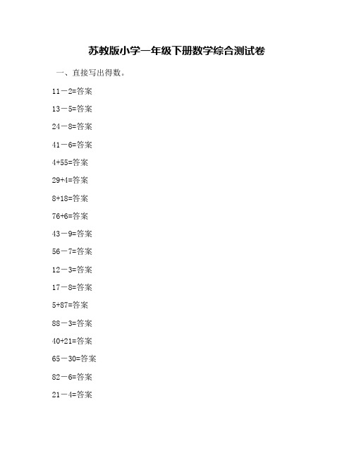 苏教版小学一年级下册数学综合测试卷