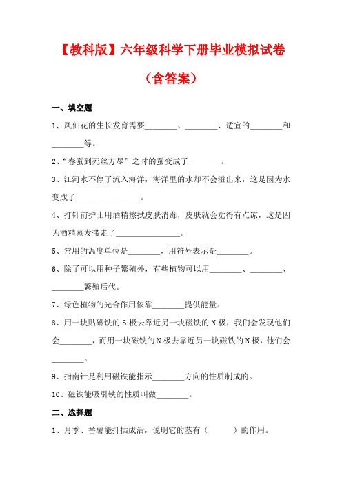 【最新】教科版六年级科学下册毕业模拟试卷(及答案)