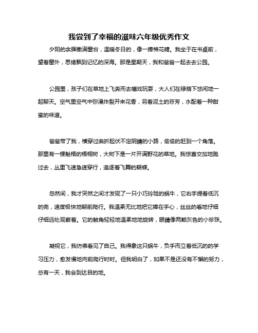 我尝到了幸福的滋味六年级优秀作文