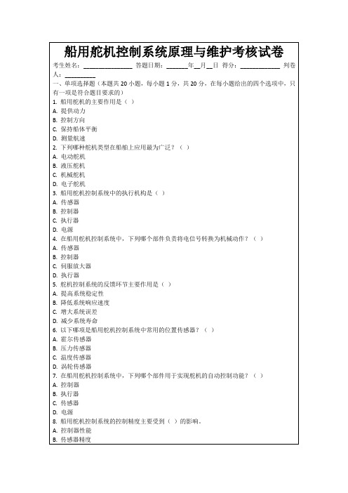 船用舵机控制系统原理与维护考核试卷