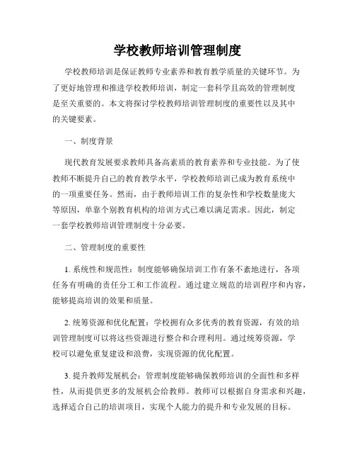 学校教师培训管理制度