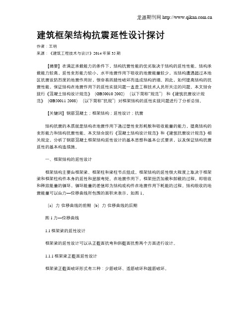 建筑框架结构抗震延性设计探讨