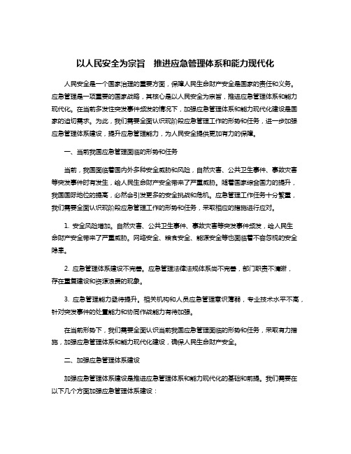 以人民安全为宗旨  推进应急管理体系和能力现代化