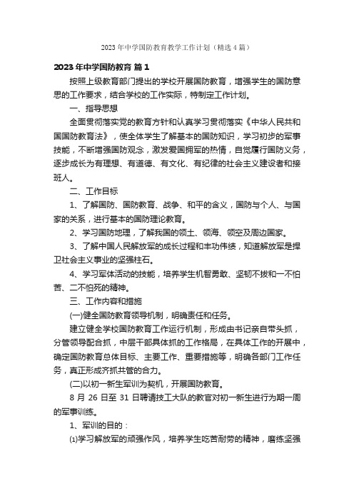 2023年中学国防教育教学工作计划（精选4篇）