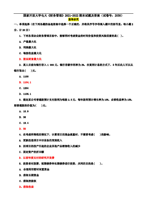 国家开放大学电大《财务管理》2021-2022期末试题及答案(试卷号：2038)