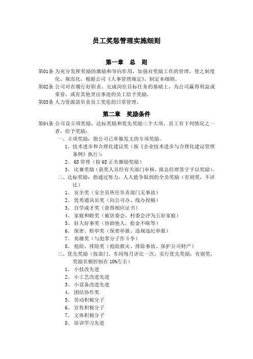 【奖惩制度】集团家园化工有限公司员工奖惩管理实施细则(WORD4页)