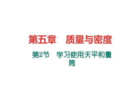 八年级物理全册5.2学习使用天平和量筒课件(新版)沪科版