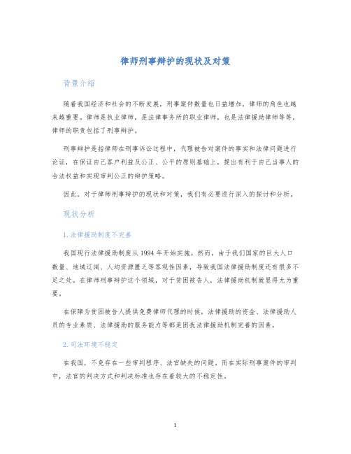 律师刑事辩护的现状及对策