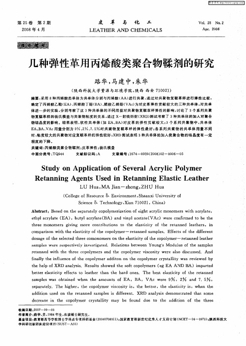 几种弹性革用丙烯酸类聚合物鞣剂的研究