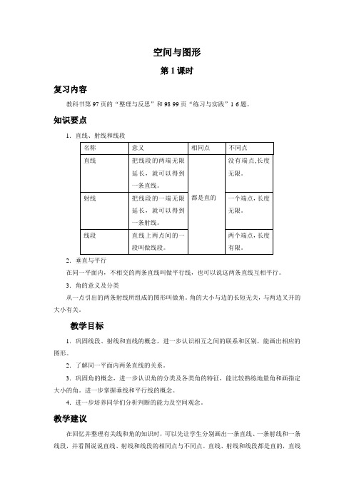 (苏教版)六年级数学下册教案 空间与图形(一)