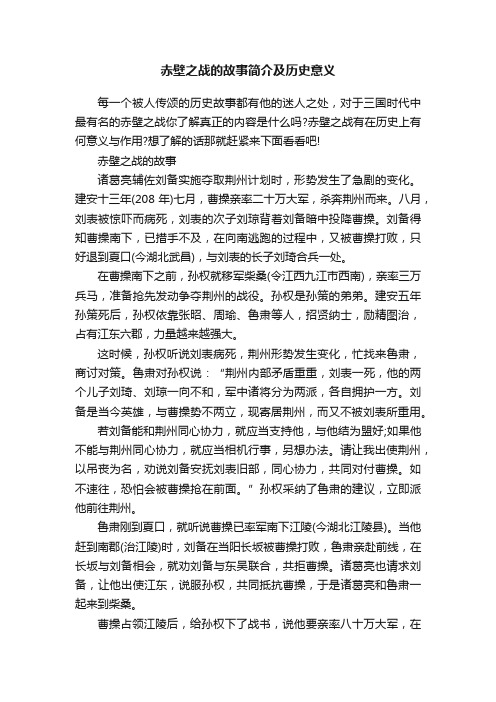 赤壁之战的故事简介及历史意义