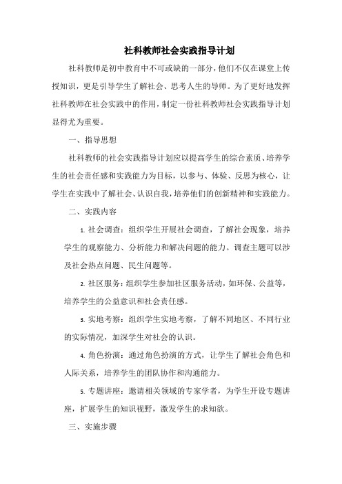 社科教师社会实践指导计划