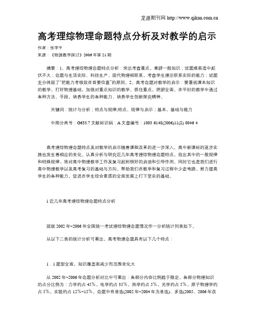 高考理综物理命题特点分析及对教学的启示