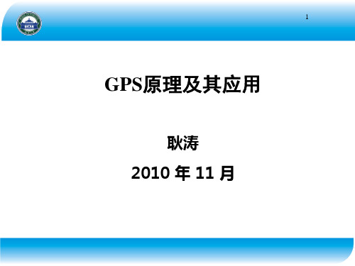 第二章 GPS测量中所涉及的时间系统和坐标系统