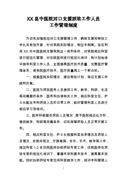 对口支援派驻工作人员工作管理制度