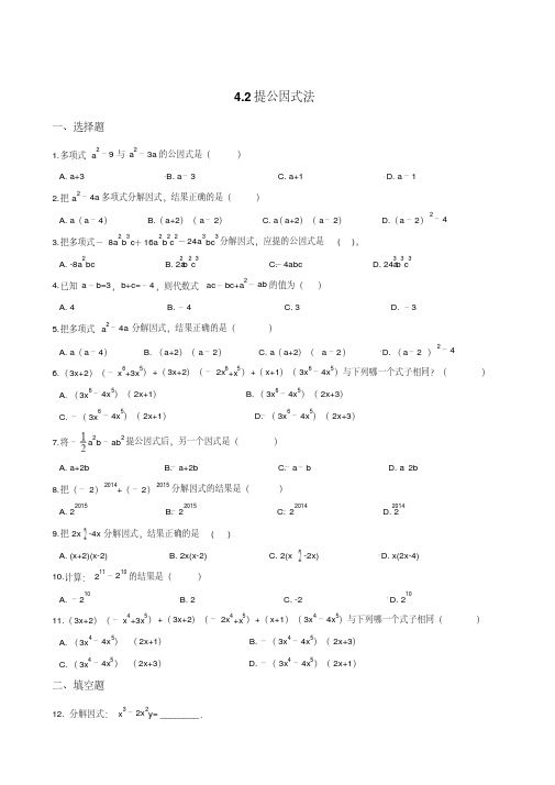 北师大版八年级下册数学4.2提公因式法同步测试(无答案)