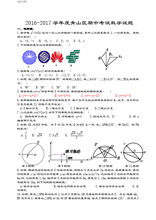 青山区2016~2017学年度上学期九年级期中学考试试数学试卷(word版有问题详解)