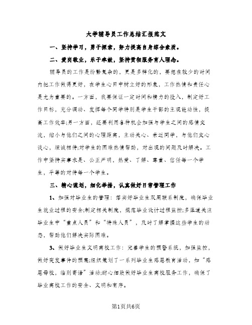 大学辅导员工作总结汇报范文（2篇）