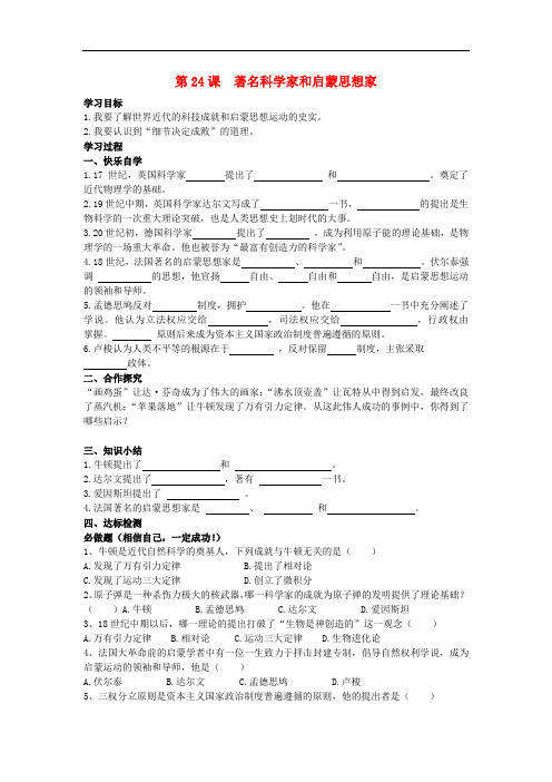 九年级历史上册 第24课 著名科学家和启蒙思想家学案(无答案) 岳麓版