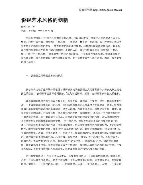 影视艺术风格的创新