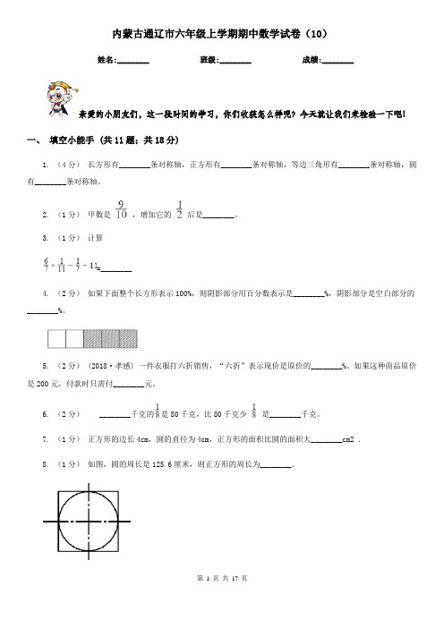 内蒙古通辽市六年级上学期期中数学试卷(10)