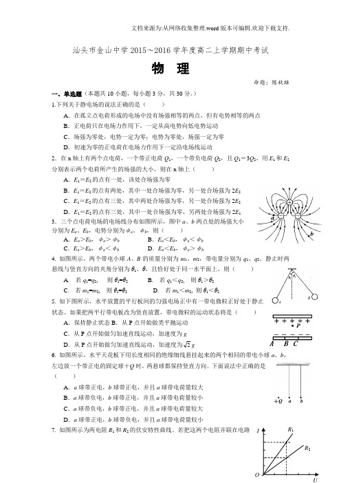 广东省汕头市2016-2017学年高二上学期期中考试物理试卷Word版含答案