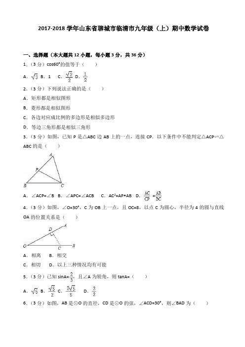 (精选)2017-2018学年聊城市临清市九年级上期中数学试题含解析