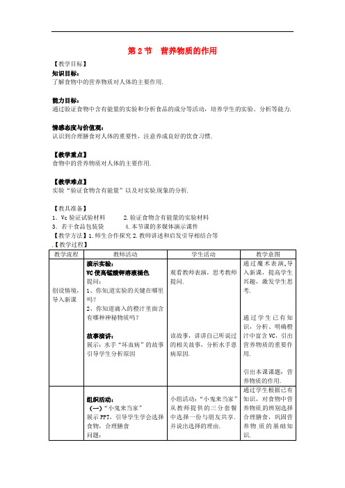 苏科版生物七上《营养物质的作用》同课异构 精品教案 (2)