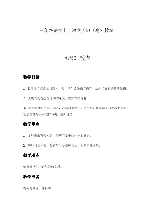 《鹰》教案公开课