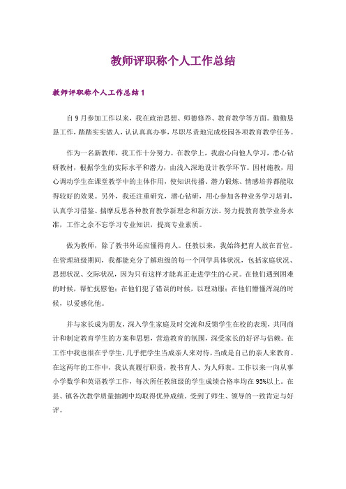 教师评职称个人工作总结