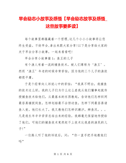 早会励志小故事及感悟【早会励志故事及感悟_这些故事要多读】