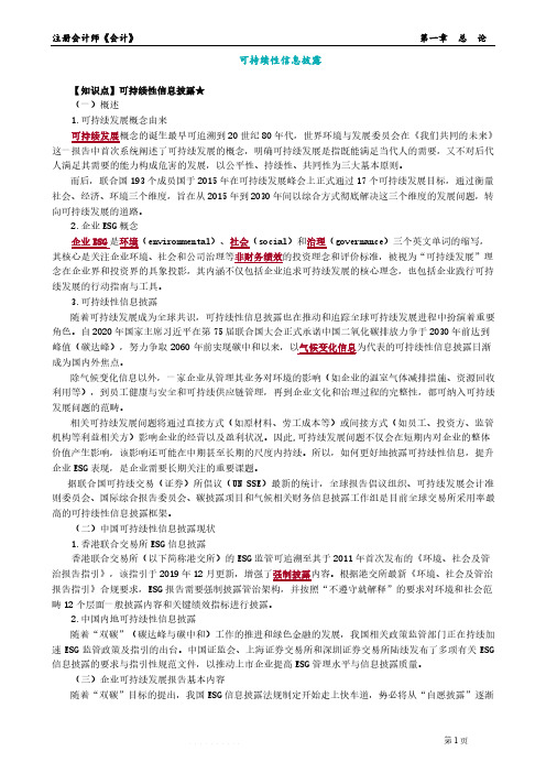 注册会计师CPA：可持续性信息披露知识点总结(会计)