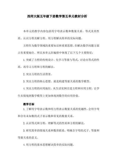 西师大版五年级下册数学第五单元教材分析