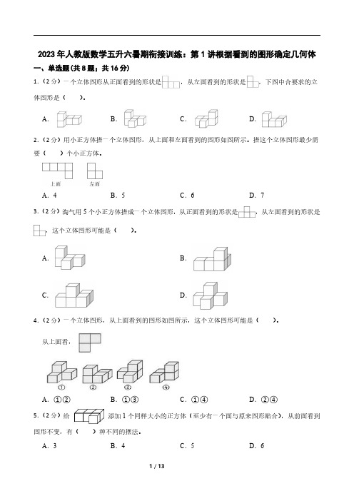 2023年人教版数学五升六暑期衔接训练：第1讲根据看到的图形确定几何体