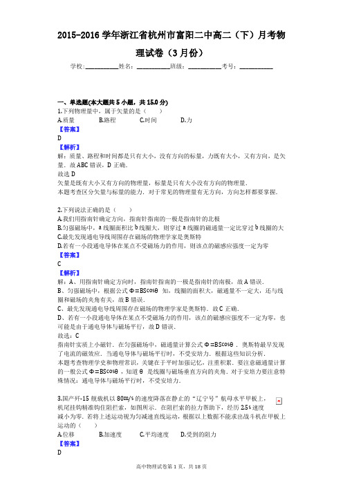 2015-2016学年浙江省杭州市富阳二中高二(下)月考物理试卷(3月份)