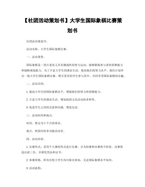 【社团活动策划书】大学生国际象棋比赛策划书