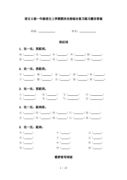 语文S版一年级语文上学期期末全册综合复习练习题含答案