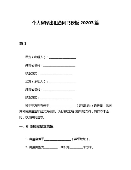 个人房屋出租合同书模板20203篇