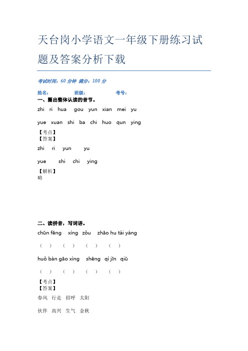 天台岗小学语文一年级下册练习试题及答案分析下载