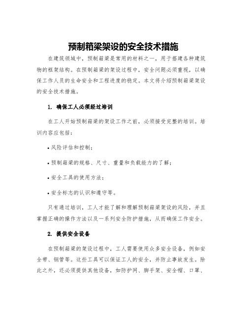 预制箱梁架设的安全技术措施