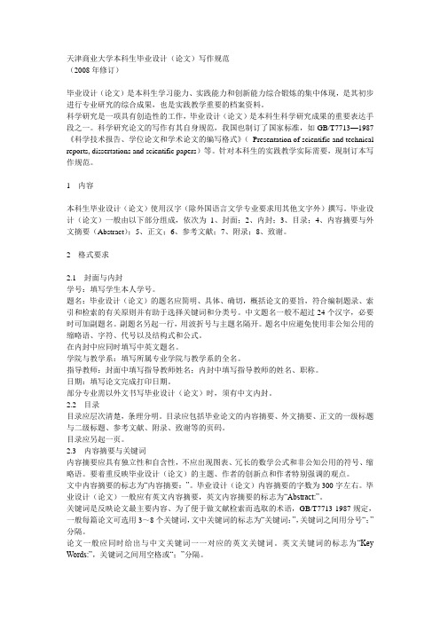 天津商业大学本科生毕业论文写作格式范文