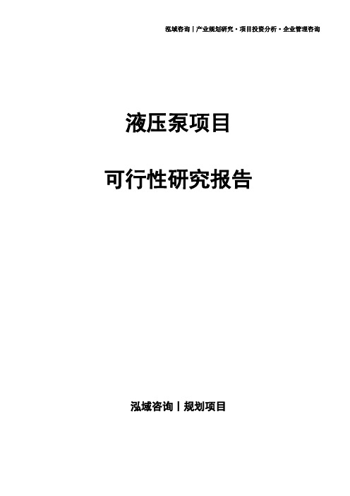 液压泵项目可行性研究报告