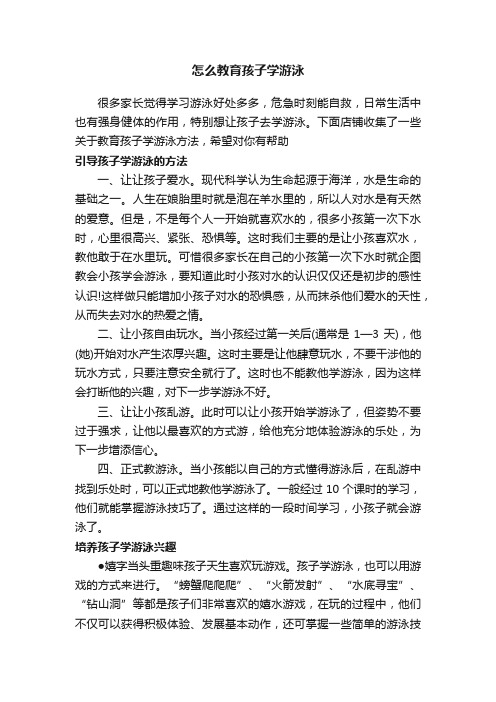 怎么教育孩子学游泳