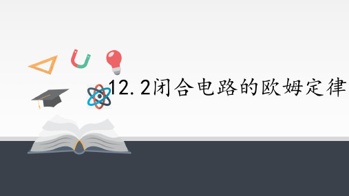 高中物理必修三12.2闭合电路欧姆定律