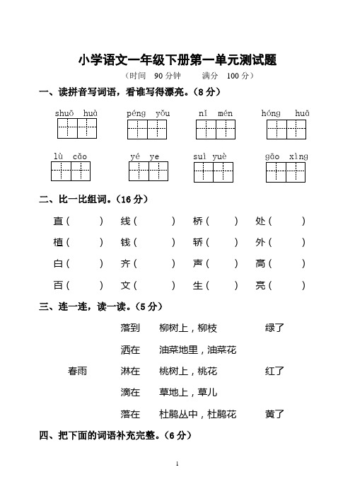 人教版一年级语文下册第一单元过关测试题