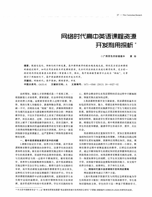 网络时代高中英语课程资源开发利用探析