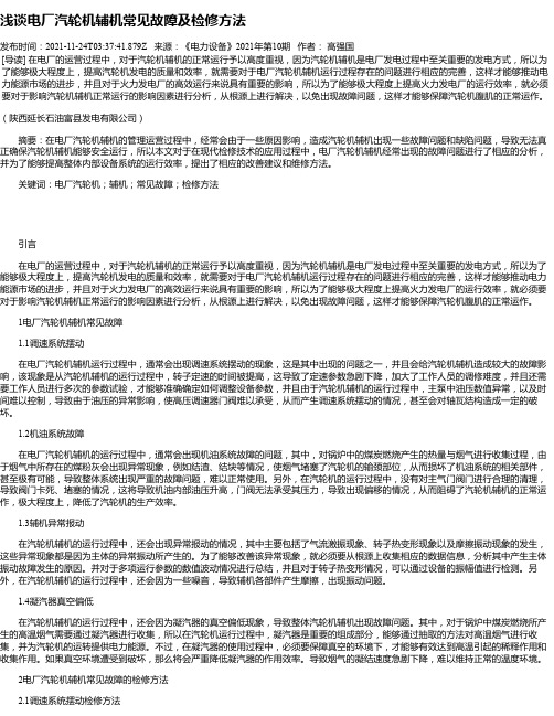 浅谈电厂汽轮机辅机常见故障及检修方法