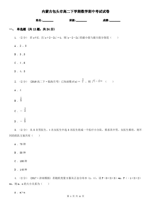 内蒙古包头市高二下学期数学期中考试试卷